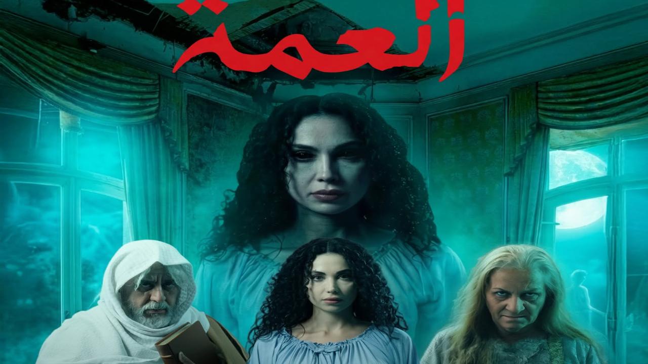 مسلسل العمة الحلقة 2 الثانية