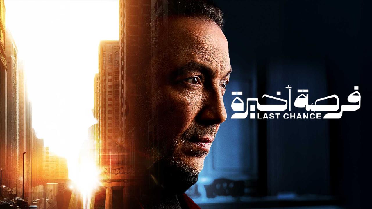 مسلسل فرصة اخيرة الحلقة 3 الثالثة