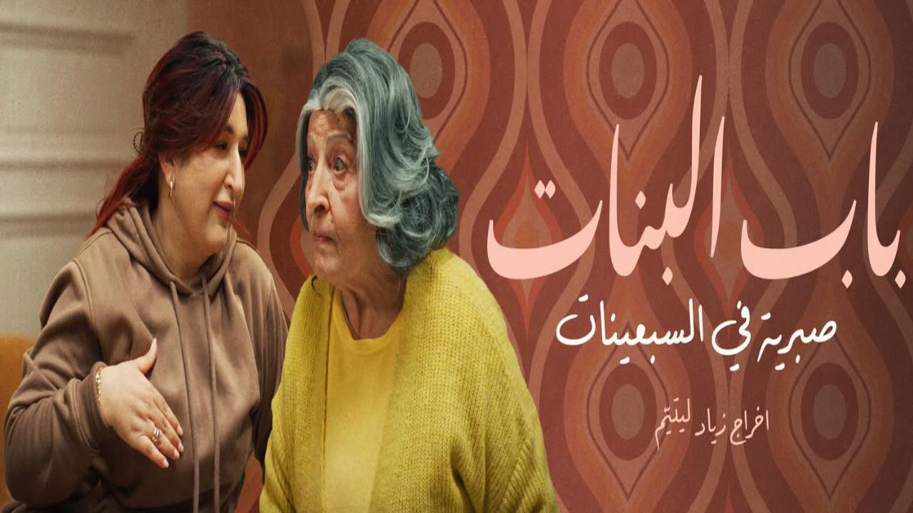 مسلسل باب البنات صبرية في السبعينات الحلقة 2 الثانية