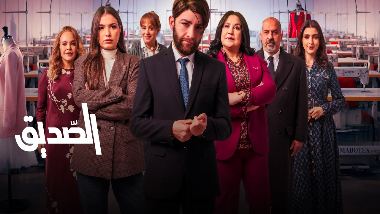 مسلسل الصديق الحلقة 3 الثالثة