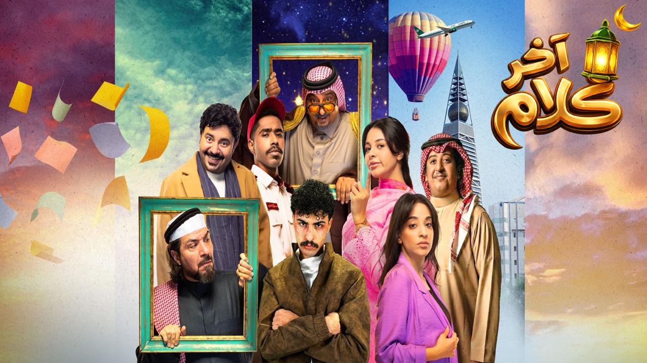 مسلسل اخر كلام الحلقة 1  الاولى