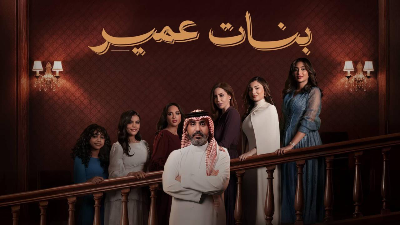 مسلسل بنات عمير الحلقة 28 الثامنة والعشرون HD