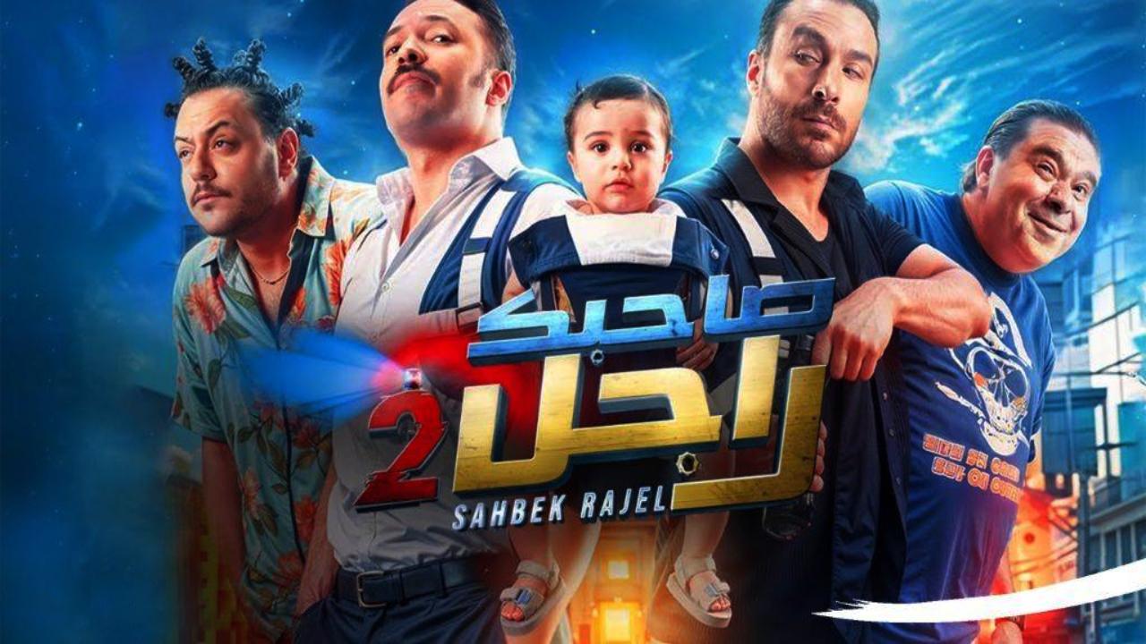 مسلسل صاحبك راجل 2 الحلقة 2 الثانية