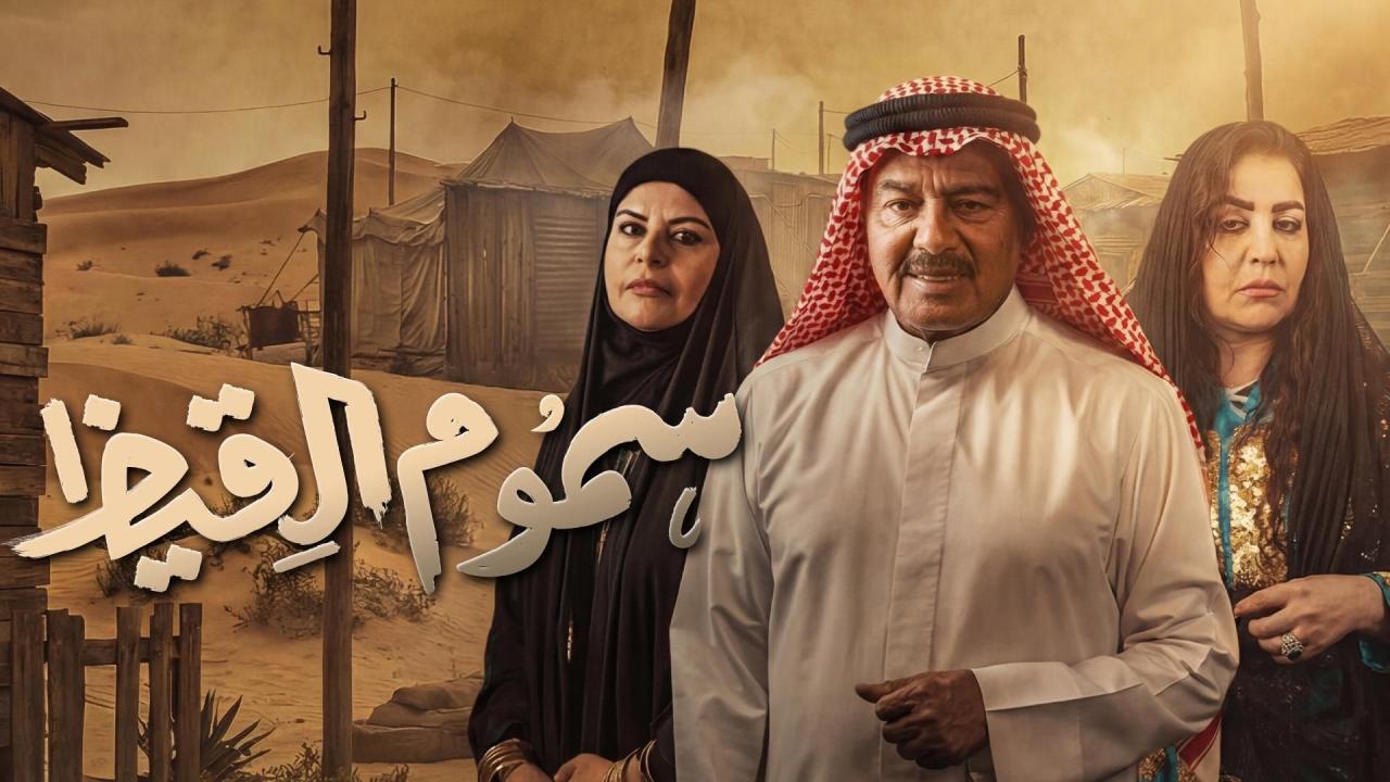 مسلسل سموم القيظ الحلقة 3  الثالثة