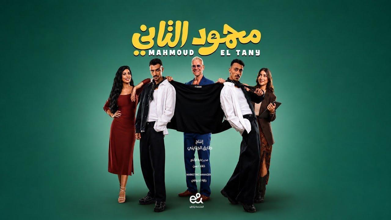 فيلم محمود التاني كامل