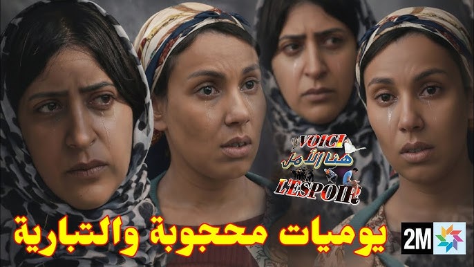 مسلسل يوميات محجوبة والتبارية