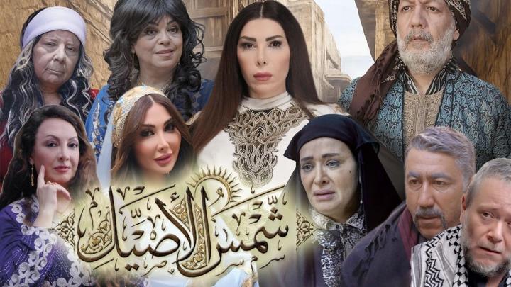 مسلسل شمس الاصيل الحلقة 2  الثانية