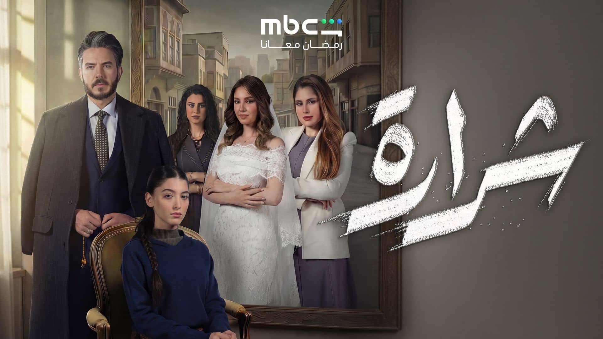 مسلسل شرارة الحلقة 3 الثالثة