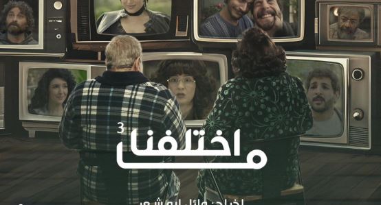 مسلسل ما اختلفنا 3 الحلقة 3  الثالثة