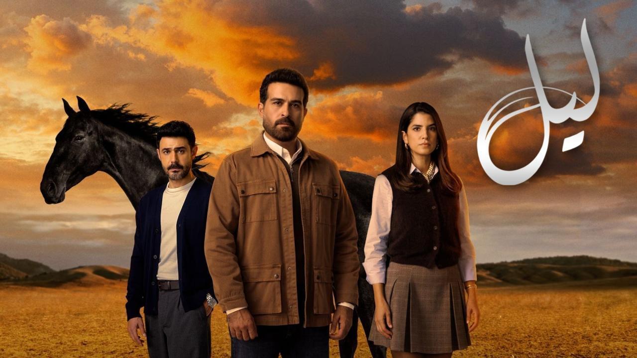 مسلسل ليل الحلقة 57 السابعة والخمسون
