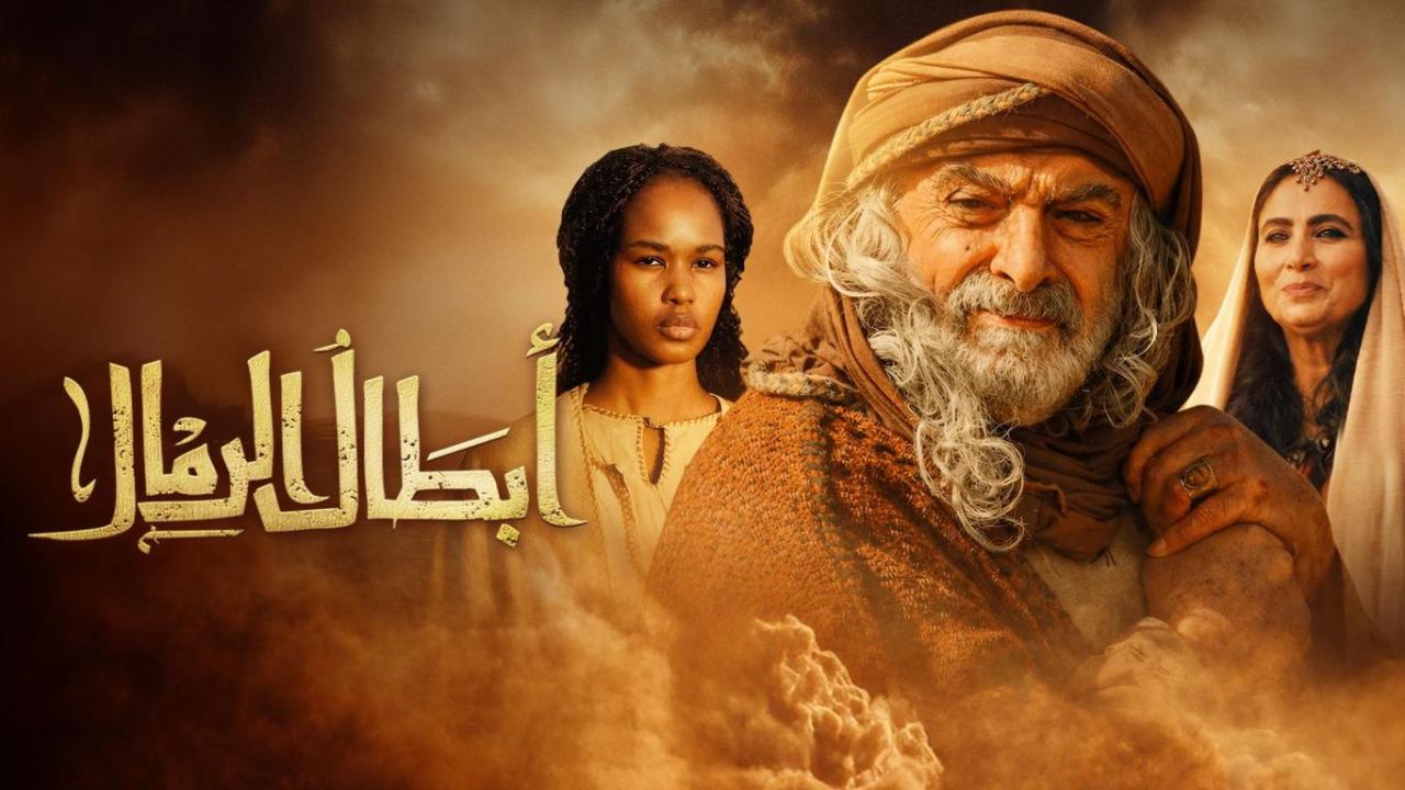 مسلسل ابطال الرمال الحلقة 2 الثانية