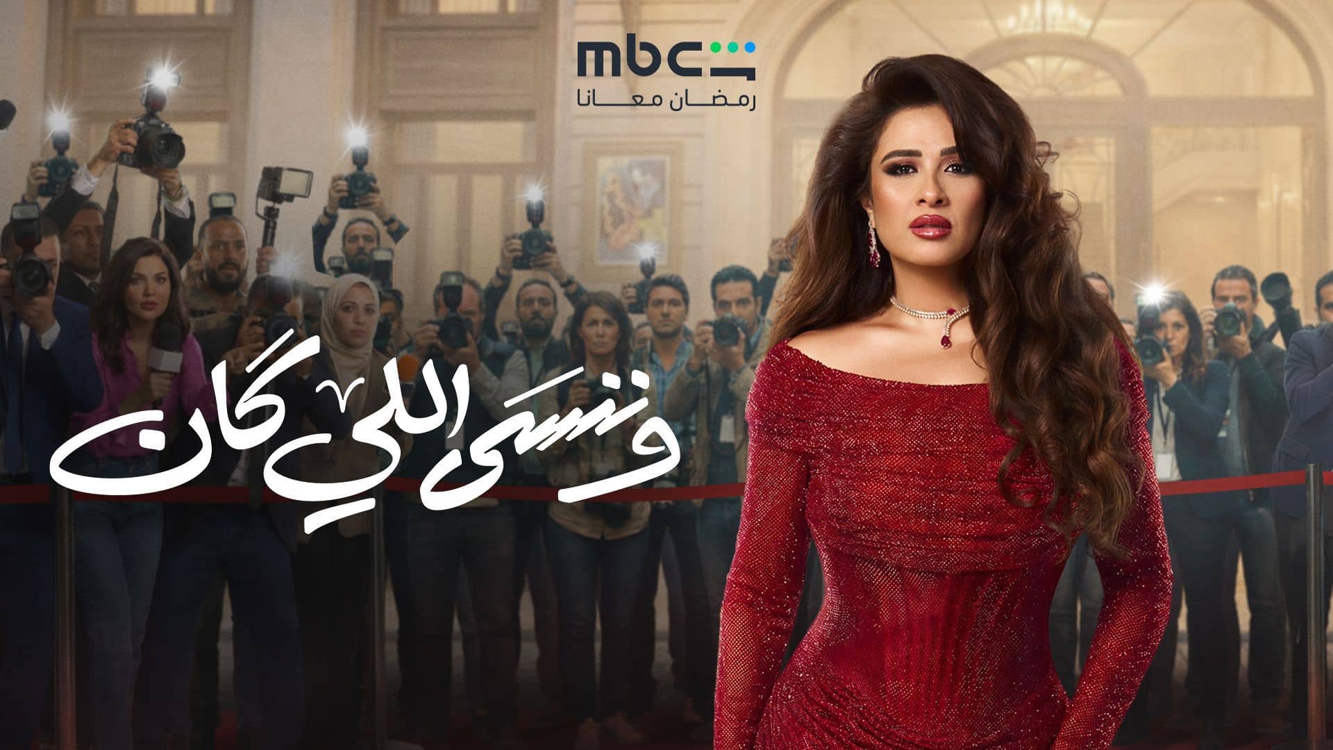 مسلسل وننسى اللي كان الحلقة 3 الثالثة
