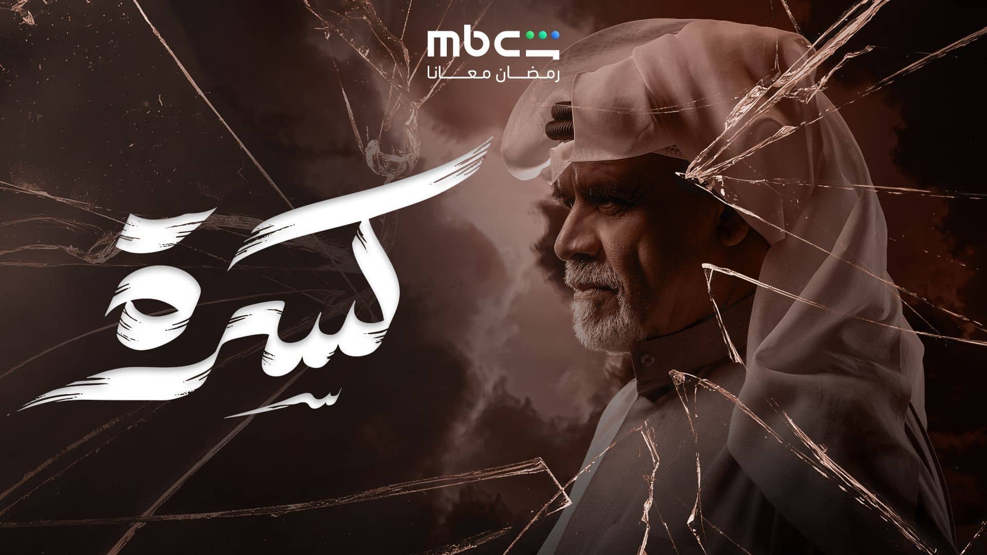 مسلسل كسرة الحلقة 4  الرابعة