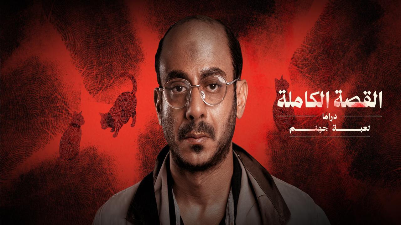 مسلسل القصة الكاملة دراما لعبة جهنم