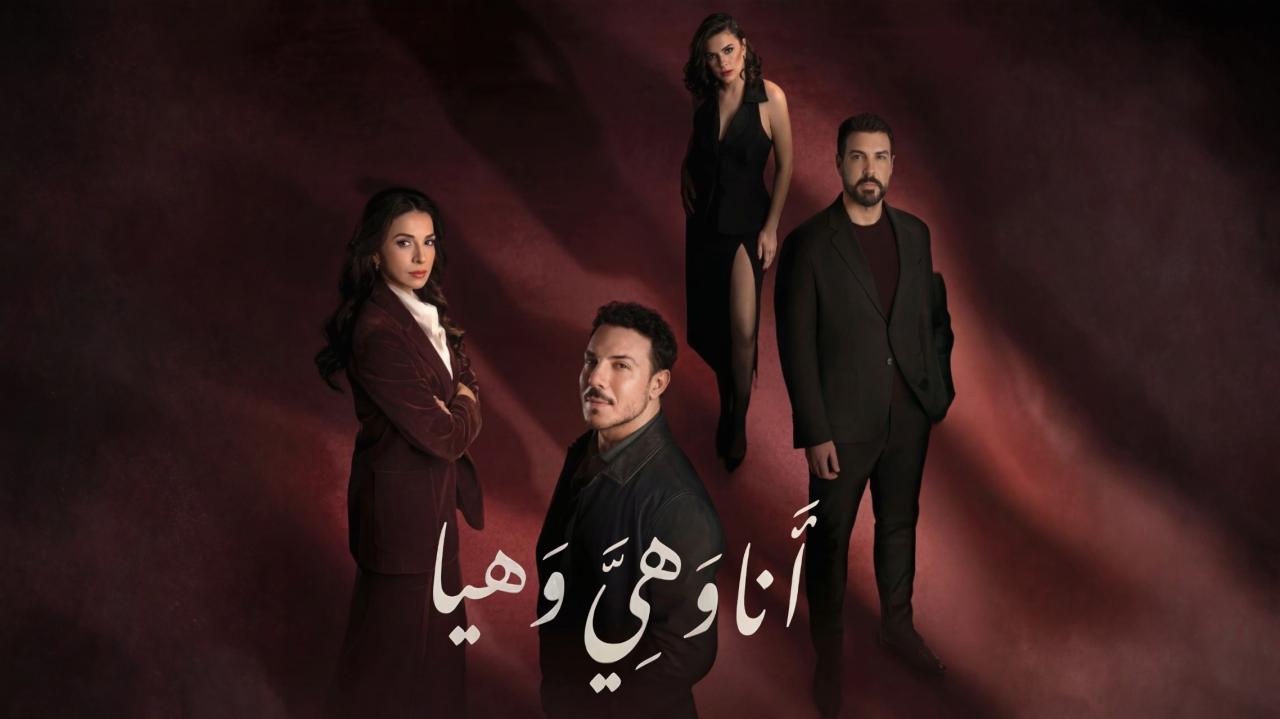 مسلسل انا وهي وهيا الحلقة 10 العاشرة