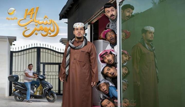 مسلسل شباب البومب 14 
