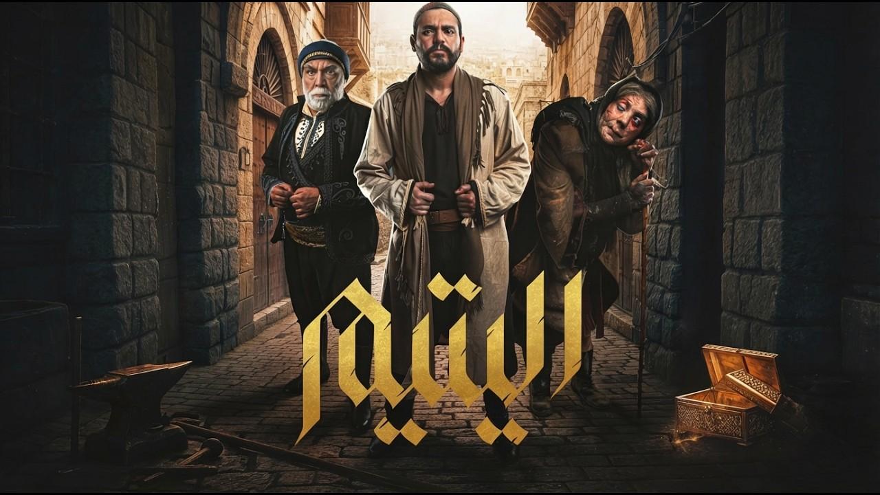مسلسل اليتيم الحلقة 3  الثالثة