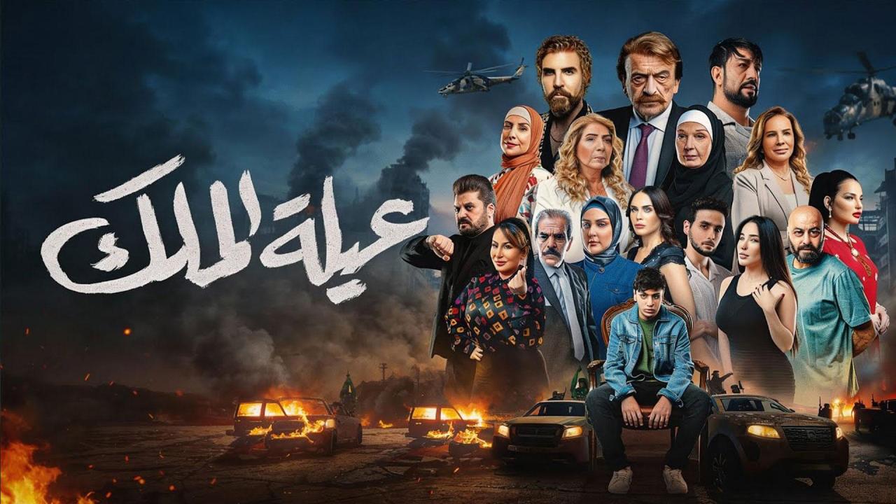 مسلسل عيلة الملك الحلقة 2  الثانية